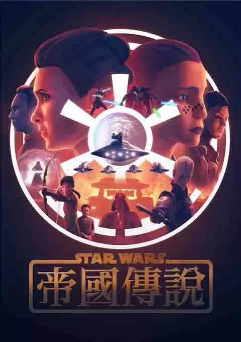 星球大战:帝国传说